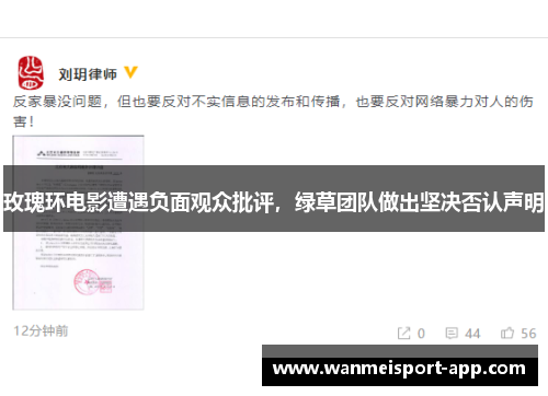 玫瑰环电影遭遇负面观众批评，绿草团队做出坚决否认声明