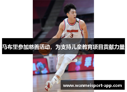 马布里参加慈善活动，为支持儿童教育项目贡献力量