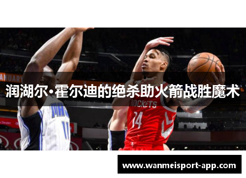 润湖尔·霍尔迪的绝杀助火箭战胜魔术