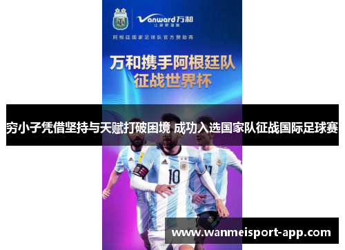 穷小子凭借坚持与天赋打破困境 成功入选国家队征战国际足球赛