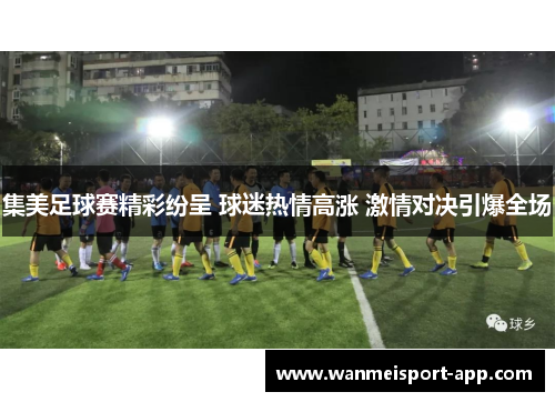 集美足球赛精彩纷呈 球迷热情高涨 激情对决引爆全场