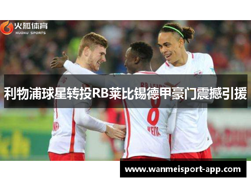利物浦球星转投RB莱比锡德甲豪门震撼引援