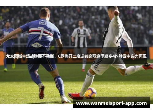 尤文图斯主场战胜那不勒斯，C罗梅开二度逆转豪取意甲联赛4连胜霸主实力再现