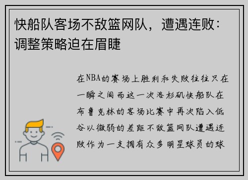 快船队客场不敌篮网队，遭遇连败：调整策略迫在眉睫