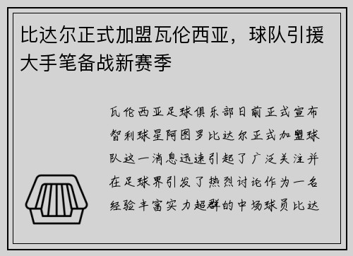 比达尔正式加盟瓦伦西亚，球队引援大手笔备战新赛季