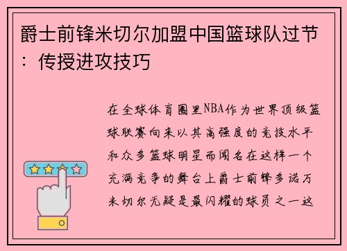 爵士前锋米切尔加盟中国篮球队过节：传授进攻技巧