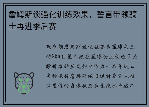 詹姆斯谈强化训练效果，誓言带领骑士再进季后赛