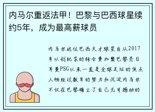 内马尔重返法甲！巴黎与巴西球星续约5年，成为最高薪球员