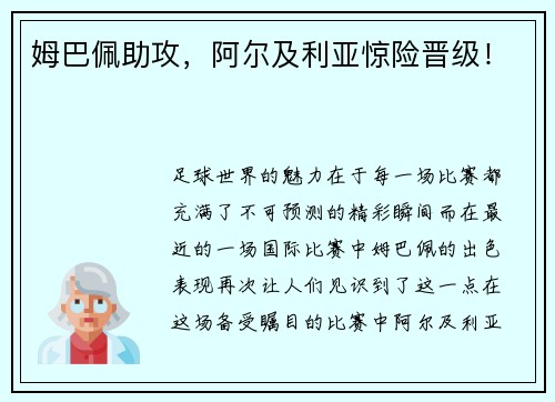 姆巴佩助攻，阿尔及利亚惊险晋级！