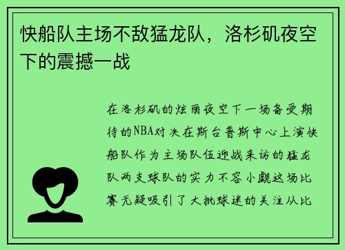 快船队主场不敌猛龙队，洛杉矶夜空下的震撼一战