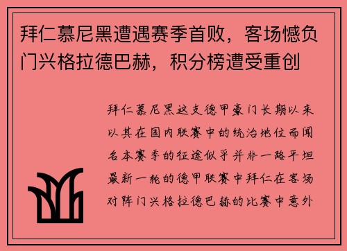拜仁慕尼黑遭遇赛季首败，客场憾负门兴格拉德巴赫，积分榜遭受重创