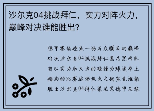 沙尔克04挑战拜仁，实力对阵火力，巅峰对决谁能胜出？