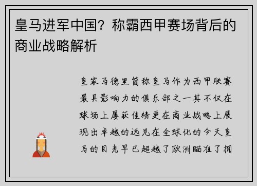 皇马进军中国？称霸西甲赛场背后的商业战略解析