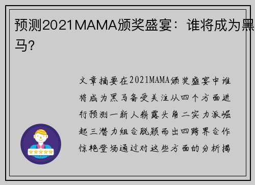 预测2021MAMA颁奖盛宴：谁将成为黑马？