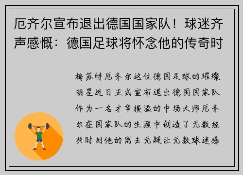厄齐尔宣布退出德国国家队！球迷齐声感慨：德国足球将怀念他的传奇时刻