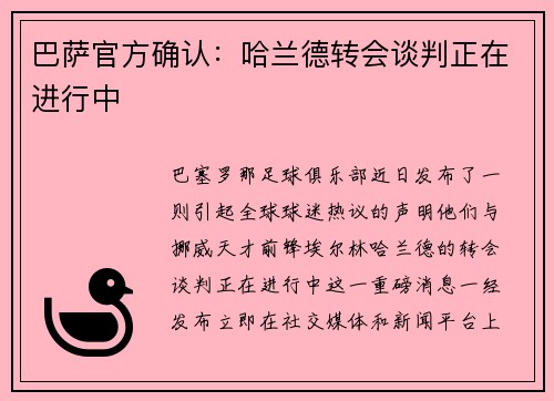巴萨官方确认：哈兰德转会谈判正在进行中