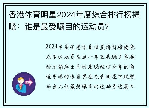 香港体育明星2024年度综合排行榜揭晓：谁是最受瞩目的运动员？