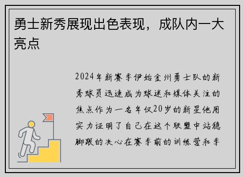 勇士新秀展现出色表现，成队内一大亮点