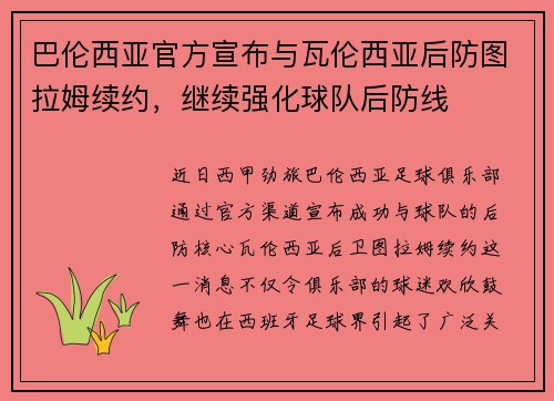 巴伦西亚官方宣布与瓦伦西亚后防图拉姆续约，继续强化球队后防线