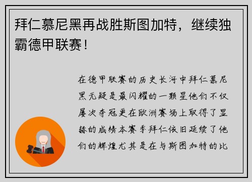 拜仁慕尼黑再战胜斯图加特，继续独霸德甲联赛！