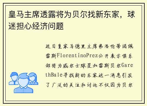 皇马主席透露将为贝尔找新东家，球迷担心经济问题