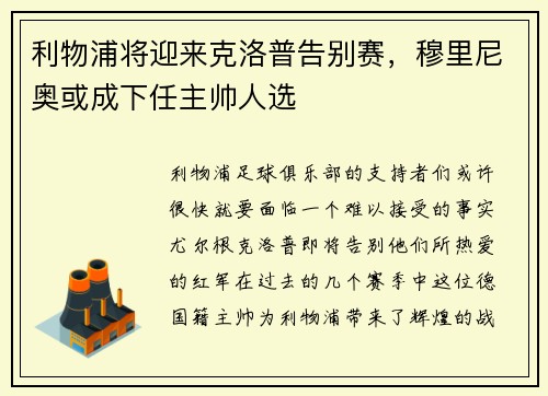 利物浦将迎来克洛普告别赛，穆里尼奥或成下任主帅人选